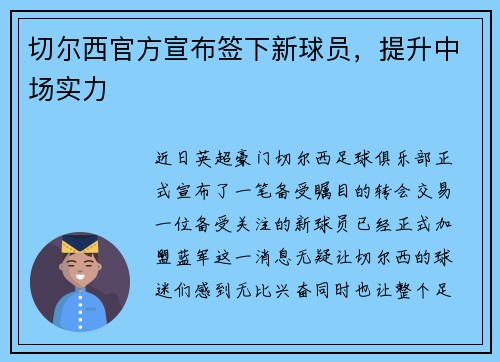 切尔西官方宣布签下新球员，提升中场实力