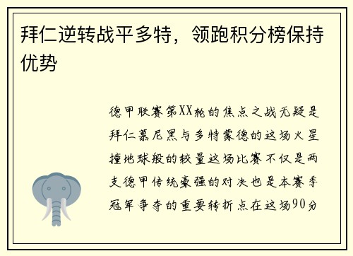 拜仁逆转战平多特，领跑积分榜保持优势