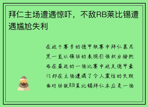 拜仁主场遭遇惊吓，不敌RB莱比锡遭遇尴尬失利