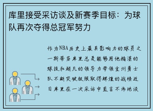 库里接受采访谈及新赛季目标：为球队再次夺得总冠军努力
