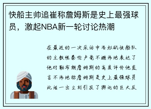 快船主帅追崔称詹姆斯是史上最强球员，激起NBA新一轮讨论热潮