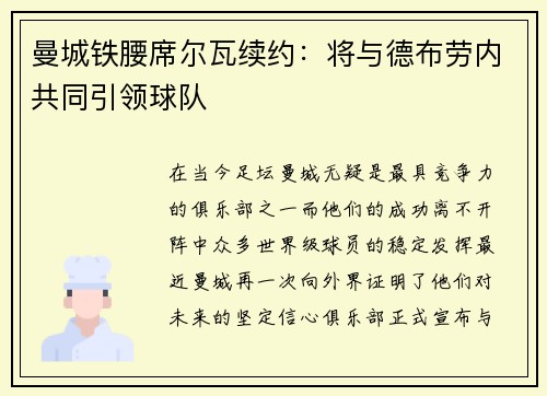 曼城铁腰席尔瓦续约：将与德布劳内共同引领球队