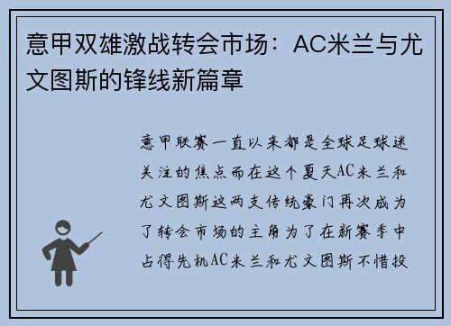 意甲双雄激战转会市场：AC米兰与尤文图斯的锋线新篇章