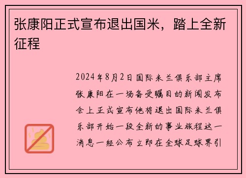 张康阳正式宣布退出国米，踏上全新征程