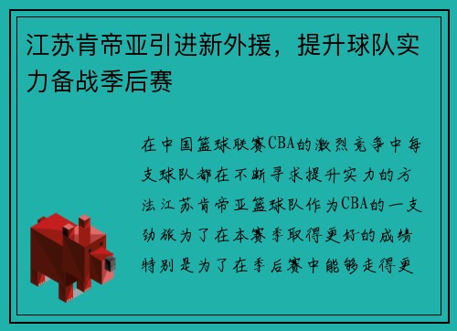 江苏肯帝亚引进新外援，提升球队实力备战季后赛