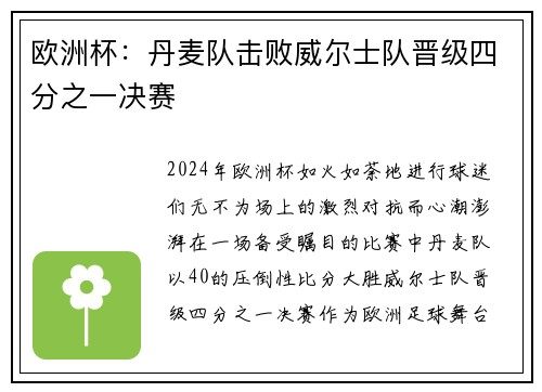 欧洲杯：丹麦队击败威尔士队晋级四分之一决赛