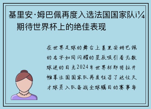 基里安·姆巴佩再度入选法国国家队，期待世界杯上的绝佳表现