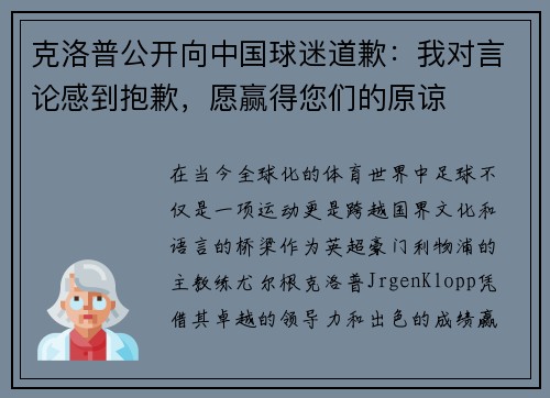 克洛普公开向中国球迷道歉：我对言论感到抱歉，愿赢得您们的原谅