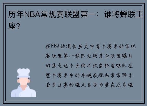 历年NBA常规赛联盟第一：谁将蝉联王座？