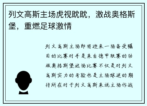 列文高斯主场虎视眈眈，激战奥格斯堡，重燃足球激情