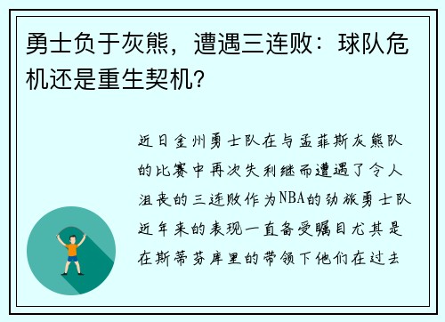 勇士负于灰熊，遭遇三连败：球队危机还是重生契机？