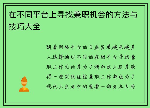 在不同平台上寻找兼职机会的方法与技巧大全