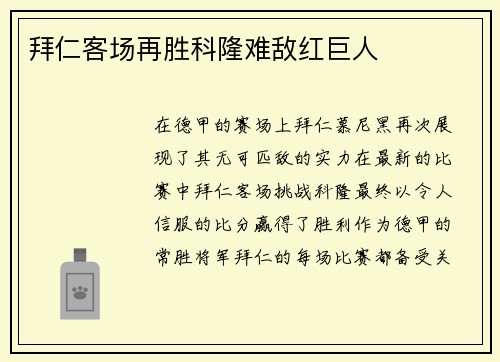 拜仁客场再胜科隆难敌红巨人