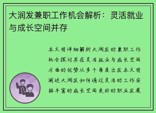 大润发兼职工作机会解析：灵活就业与成长空间并存