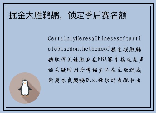 掘金大胜鹈鹕，锁定季后赛名额