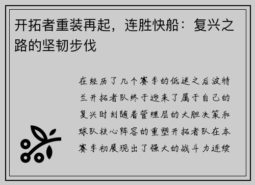 开拓者重装再起，连胜快船：复兴之路的坚韧步伐