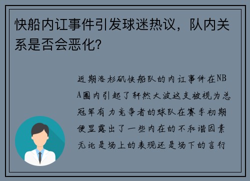 快船内讧事件引发球迷热议，队内关系是否会恶化？
