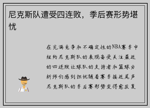 尼克斯队遭受四连败，季后赛形势堪忧
