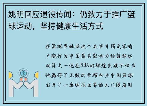 姚明回应退役传闻：仍致力于推广篮球运动，坚持健康生活方式