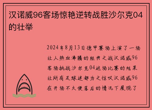 汉诺威96客场惊艳逆转战胜沙尔克04的壮举
