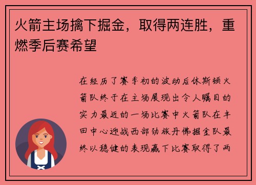 火箭主场擒下掘金，取得两连胜，重燃季后赛希望
