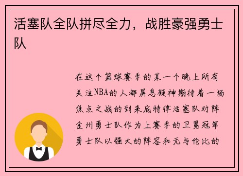 活塞队全队拼尽全力，战胜豪强勇士队