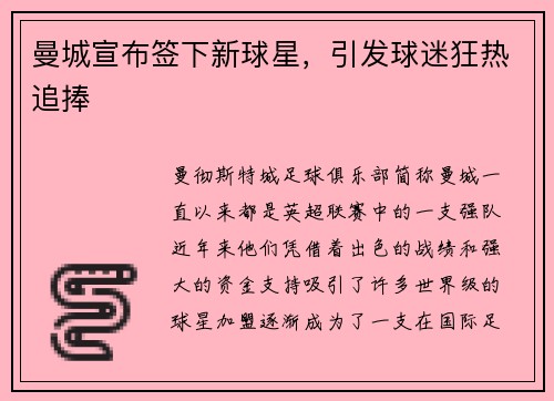 曼城宣布签下新球星，引发球迷狂热追捧