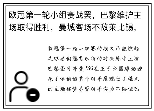 欧冠第一轮小组赛战罢，巴黎维护主场取得胜利，曼城客场不敌莱比锡，榜首之战点燃火花
