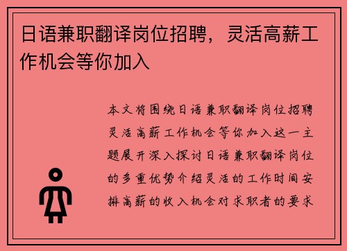 日语兼职翻译岗位招聘，灵活高薪工作机会等你加入