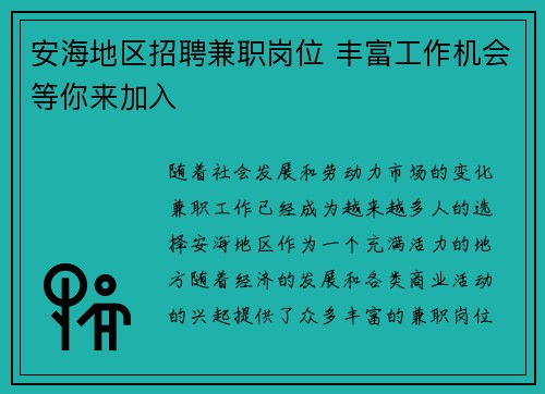 安海地区招聘兼职岗位 丰富工作机会等你来加入