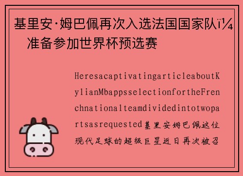 基里安·姆巴佩再次入选法国国家队，准备参加世界杯预选赛