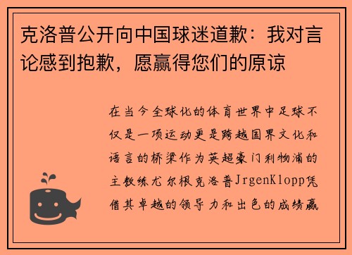 克洛普公开向中国球迷道歉：我对言论感到抱歉，愿赢得您们的原谅