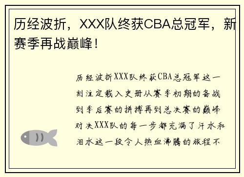 历经波折，XXX队终获CBA总冠军，新赛季再战巅峰！