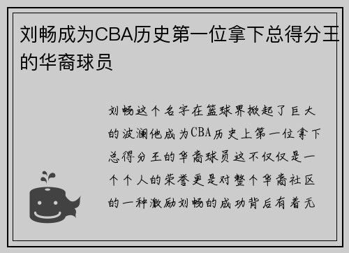 刘畅成为CBA历史第一位拿下总得分王的华裔球员
