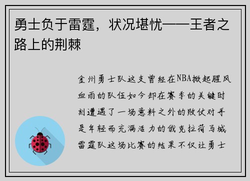 勇士负于雷霆，状况堪忧——王者之路上的荆棘