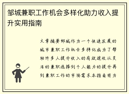 邹城兼职工作机会多样化助力收入提升实用指南