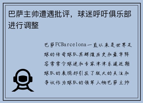 巴萨主帅遭遇批评，球迷呼吁俱乐部进行调整