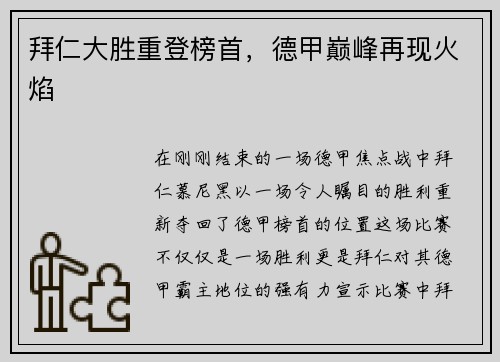 拜仁大胜重登榜首，德甲巅峰再现火焰