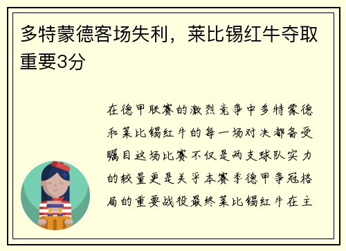 多特蒙德客场失利，莱比锡红牛夺取重要3分
