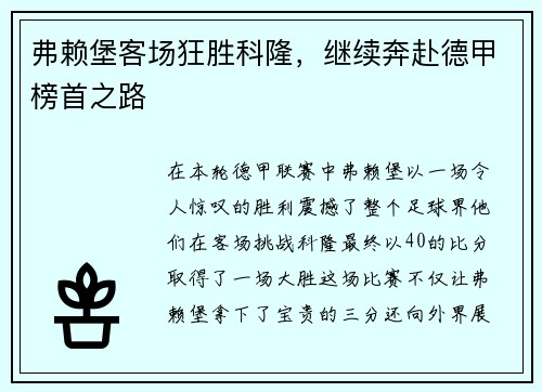 弗赖堡客场狂胜科隆，继续奔赴德甲榜首之路