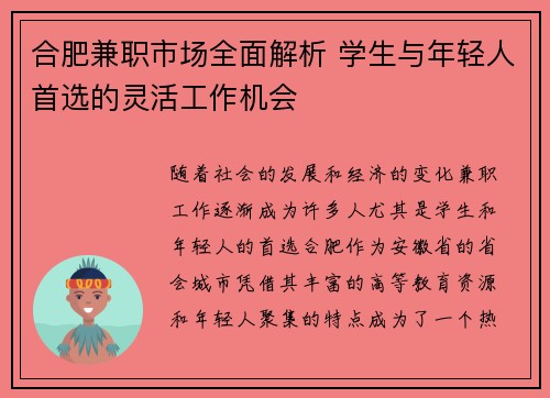合肥兼职市场全面解析 学生与年轻人首选的灵活工作机会