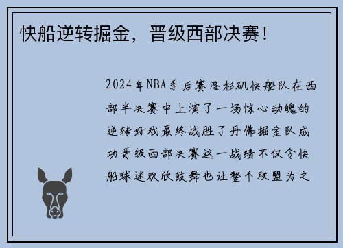 快船逆转掘金，晋级西部决赛！