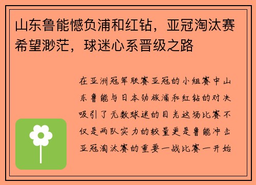 山东鲁能憾负浦和红钻，亚冠淘汰赛希望渺茫，球迷心系晋级之路