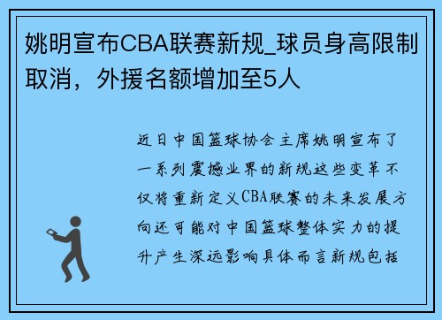 姚明宣布CBA联赛新规_球员身高限制取消，外援名额增加至5人