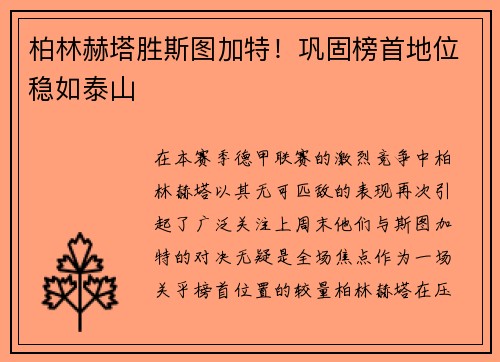 柏林赫塔胜斯图加特！巩固榜首地位稳如泰山