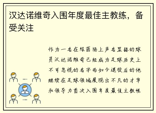 汉达诺维奇入围年度最佳主教练，备受关注