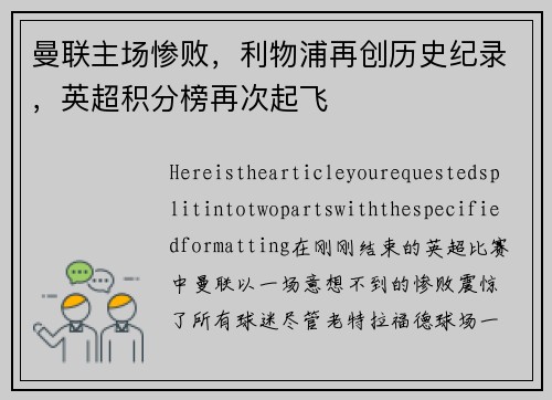 曼联主场惨败，利物浦再创历史纪录，英超积分榜再次起飞