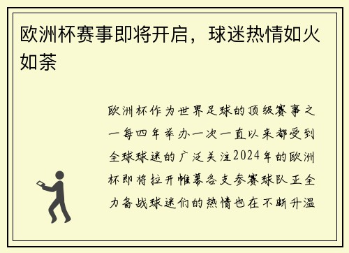 欧洲杯赛事即将开启，球迷热情如火如荼