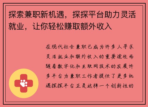 探索兼职新机遇，探探平台助力灵活就业，让你轻松赚取额外收入