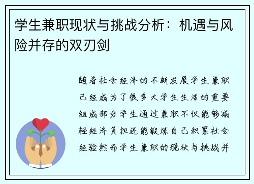 学生兼职现状与挑战分析：机遇与风险并存的双刃剑